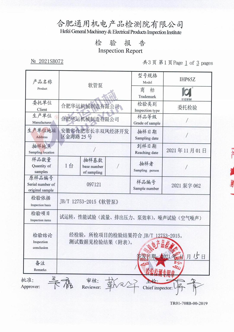 軟管泵檢測(cè)報(bào)告