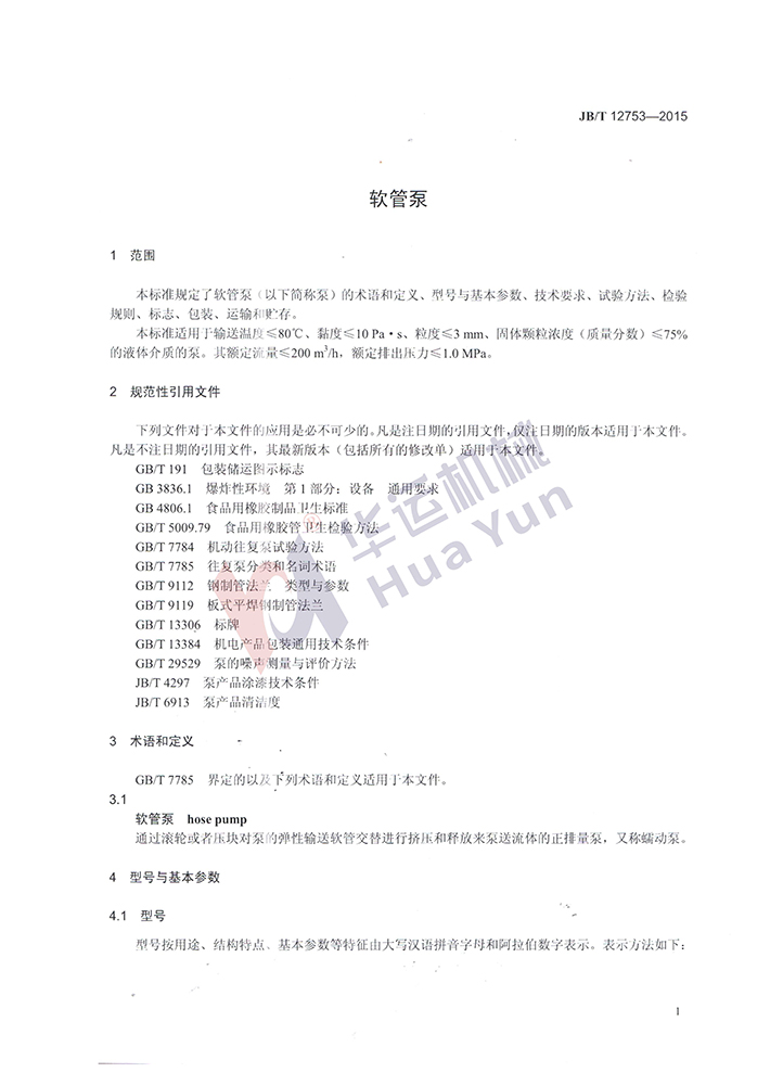 軟管泵行業標準