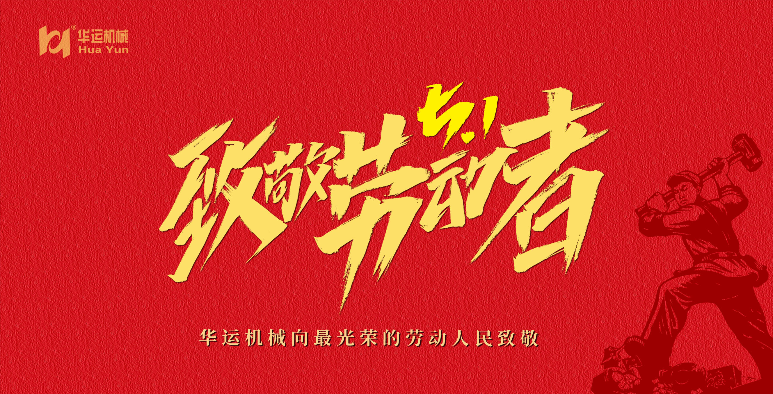 華運(yùn)機(jī)械向偉大的勞動者們致敬