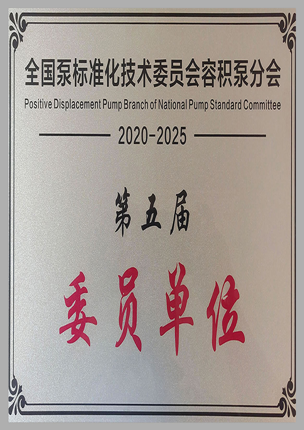 全國泵標(biāo)準(zhǔn)化技術(shù)委員會(huì)委員單位