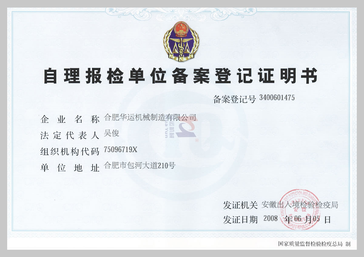 自理報(bào)檢單位