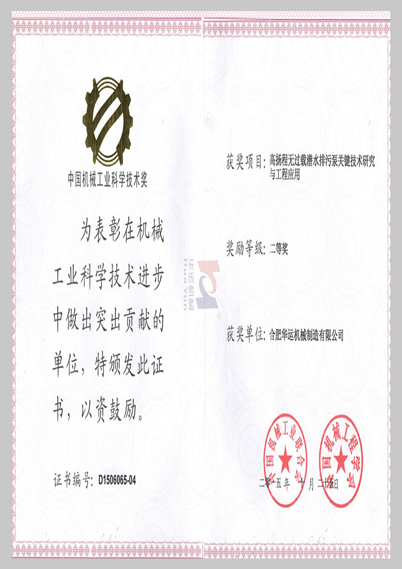 中國機(jī)械行業(yè)科學(xué)技術(shù)二等獎(jiǎng)