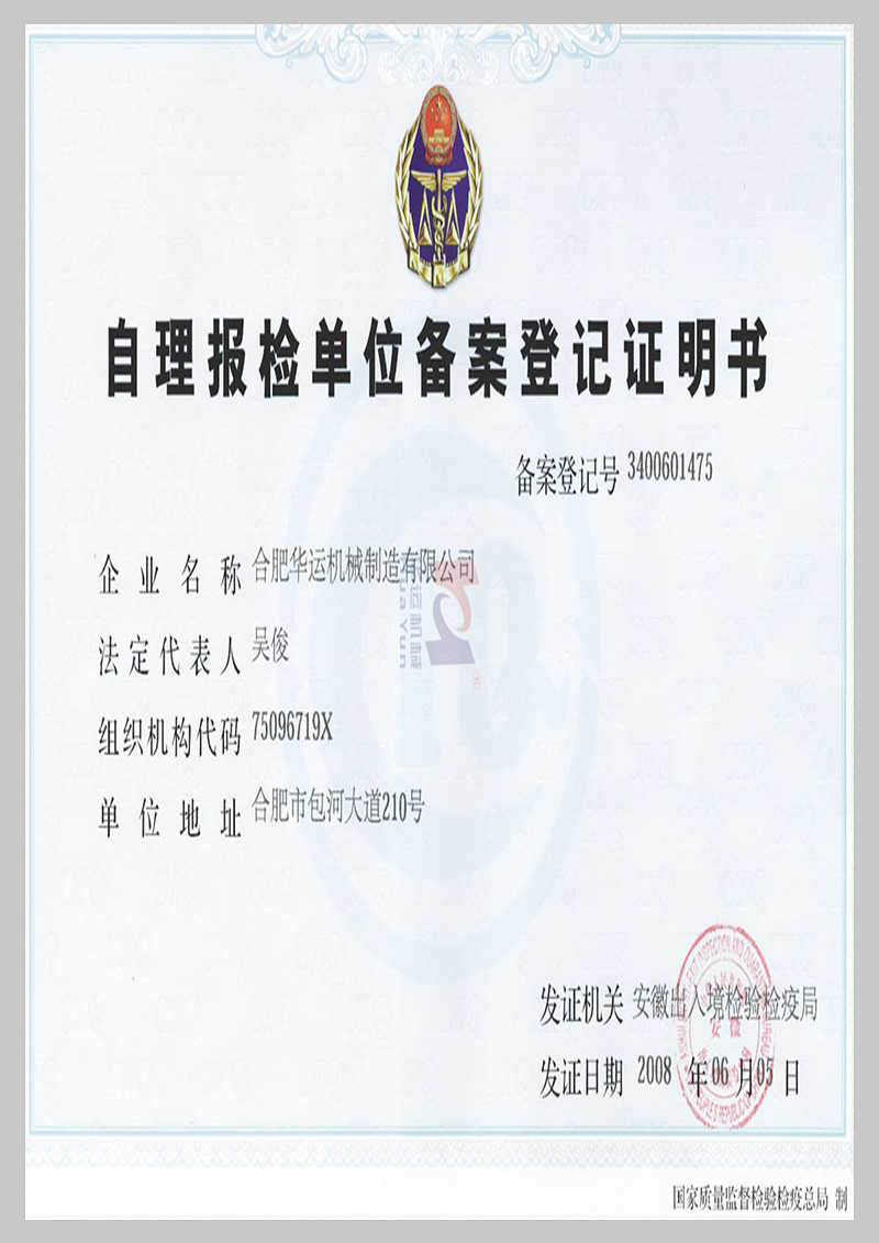 自理報(bào)檢單位備案登記證明書