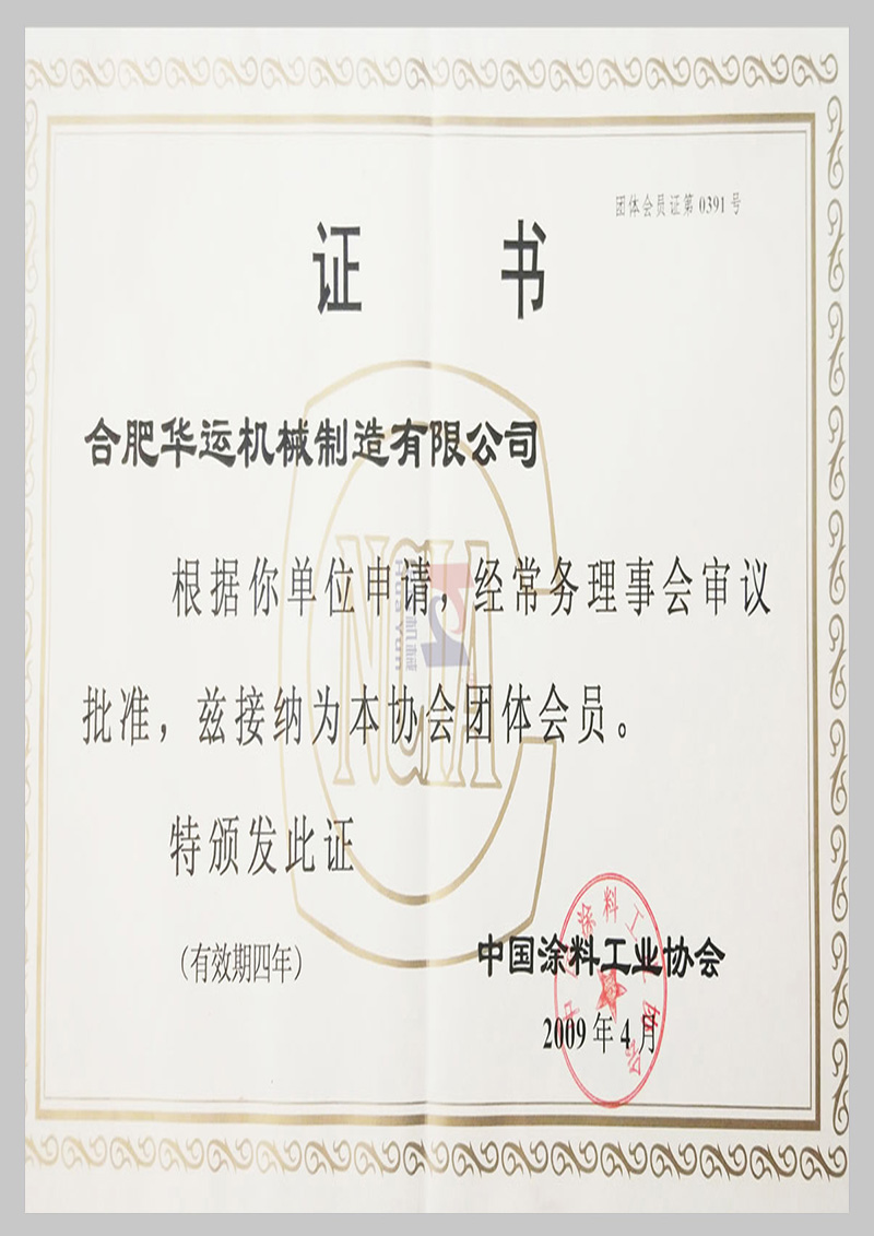 中國涂料工業(yè)協(xié)會(huì)團(tuán)體會(huì)員