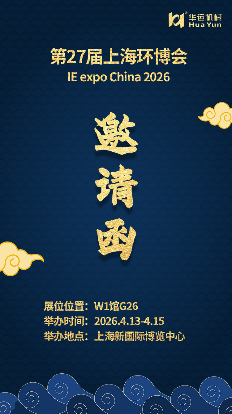 合肥華運參展第27屆上海環博會通知